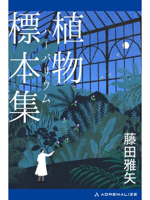 cover image of 植物標本集（ハーバリウム）